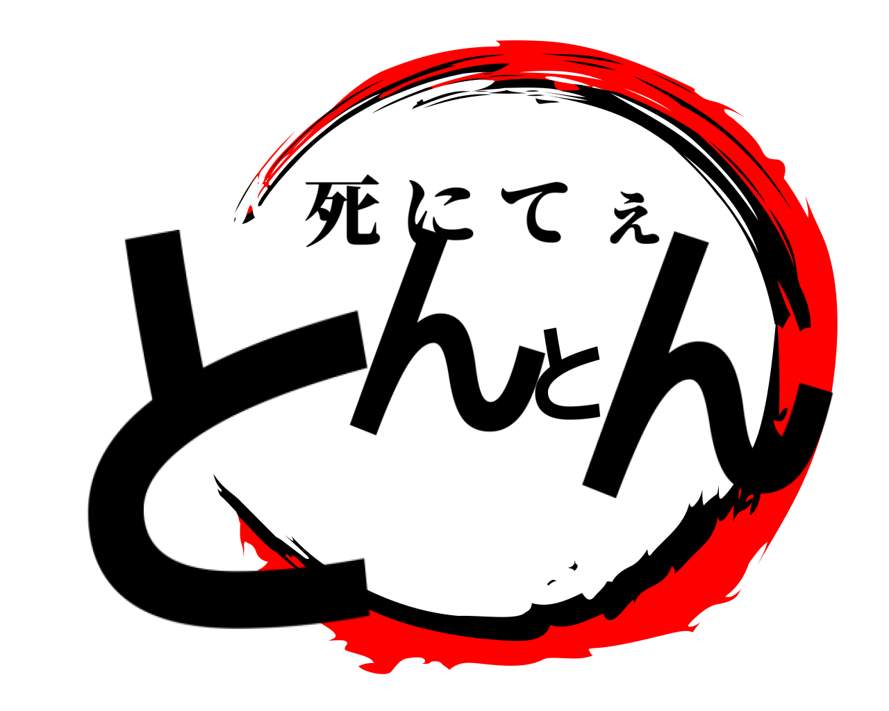 とんとん 死にてぇ