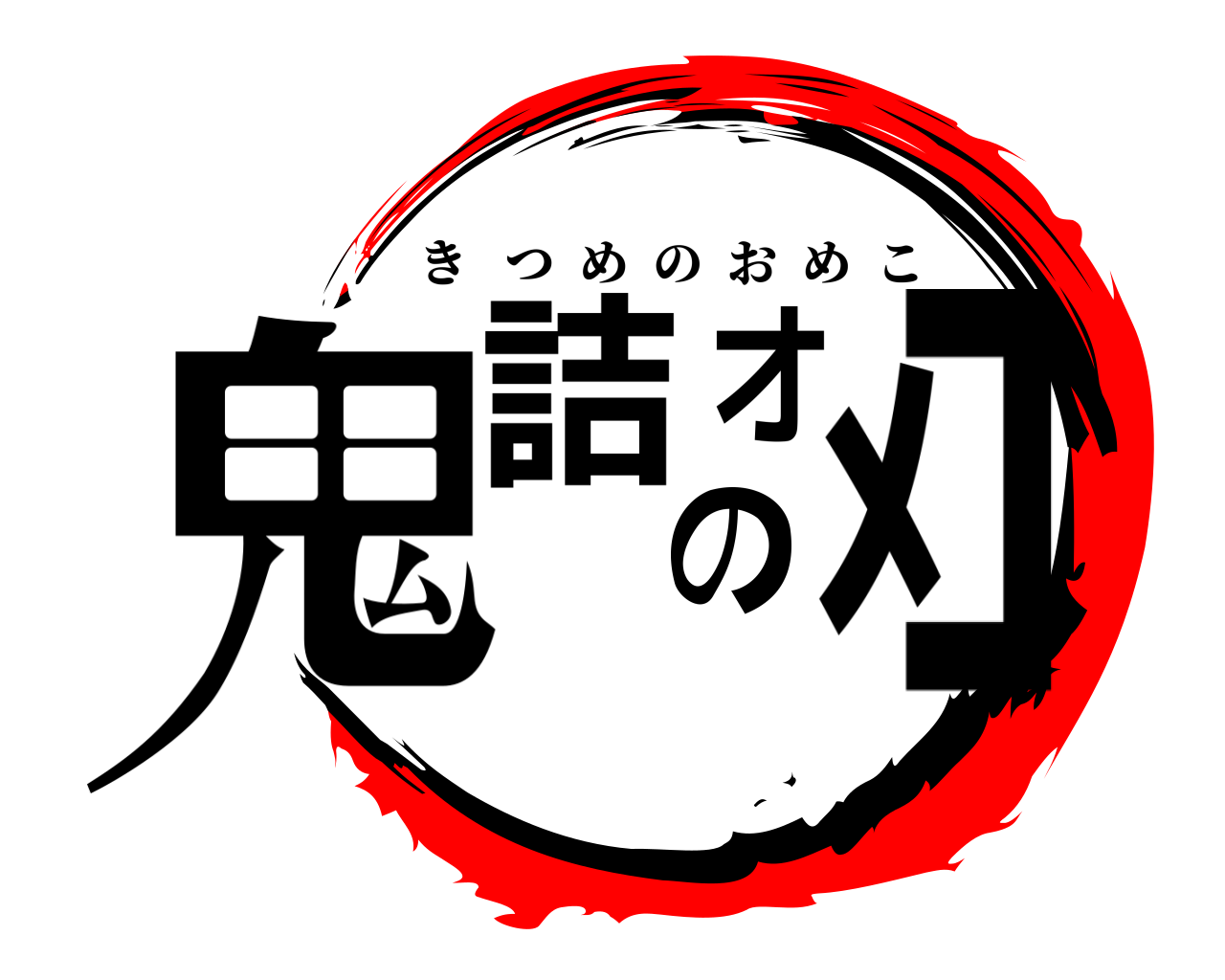 鬼滅の刃ロゴジェネレーター 作成結果