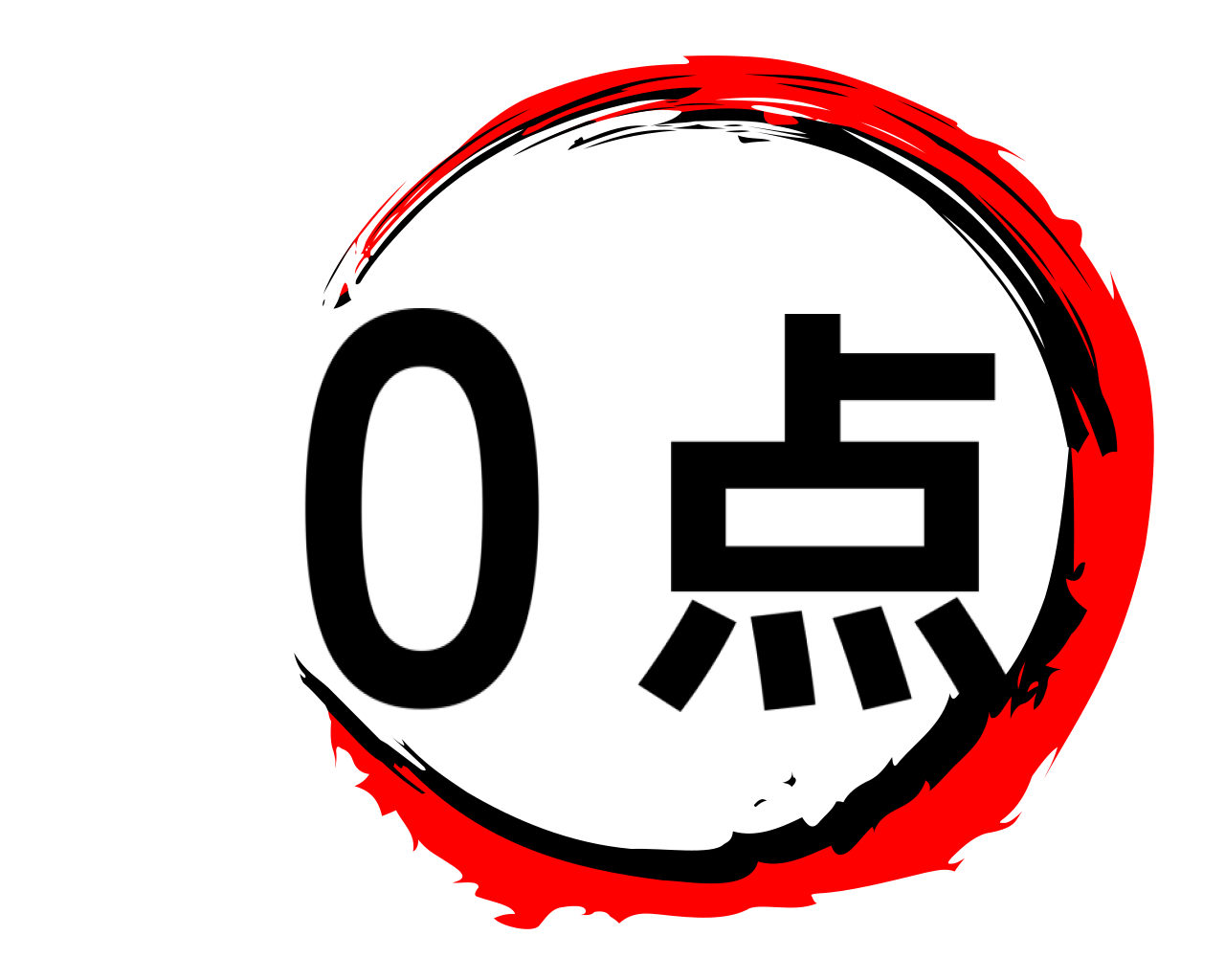 ０点 