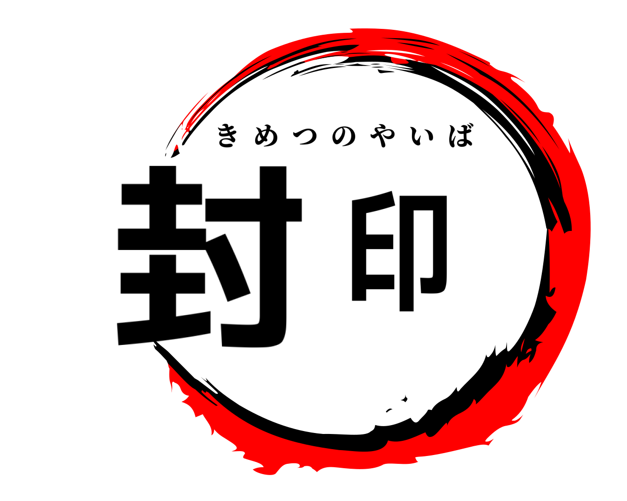 封印 きめつのやいば