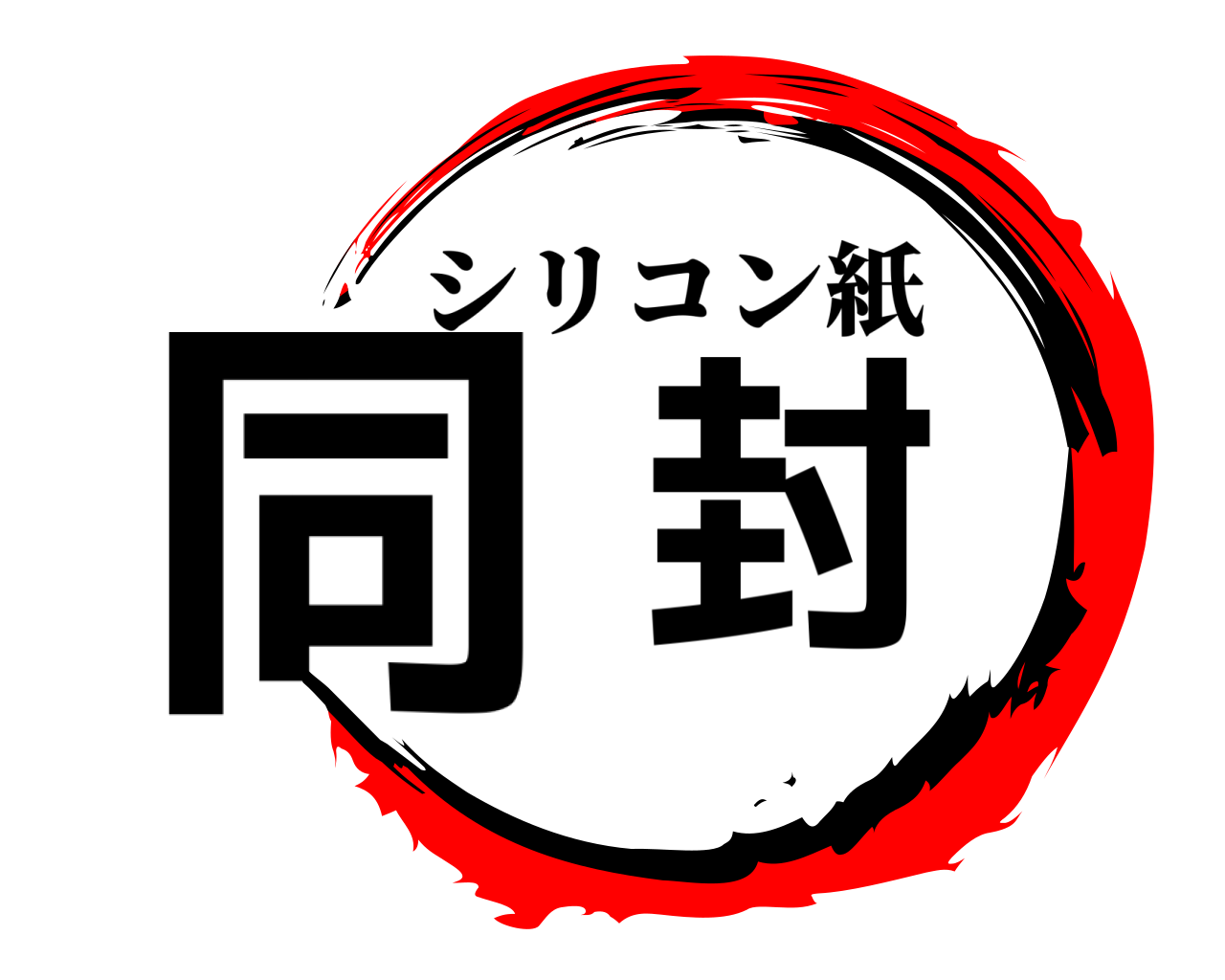同封 シリコン紙