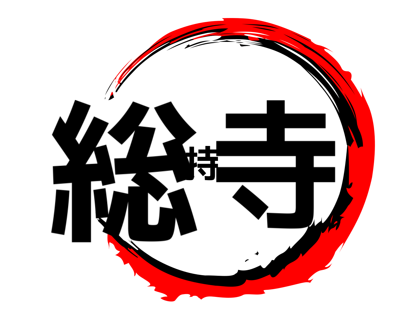 総持寺 
