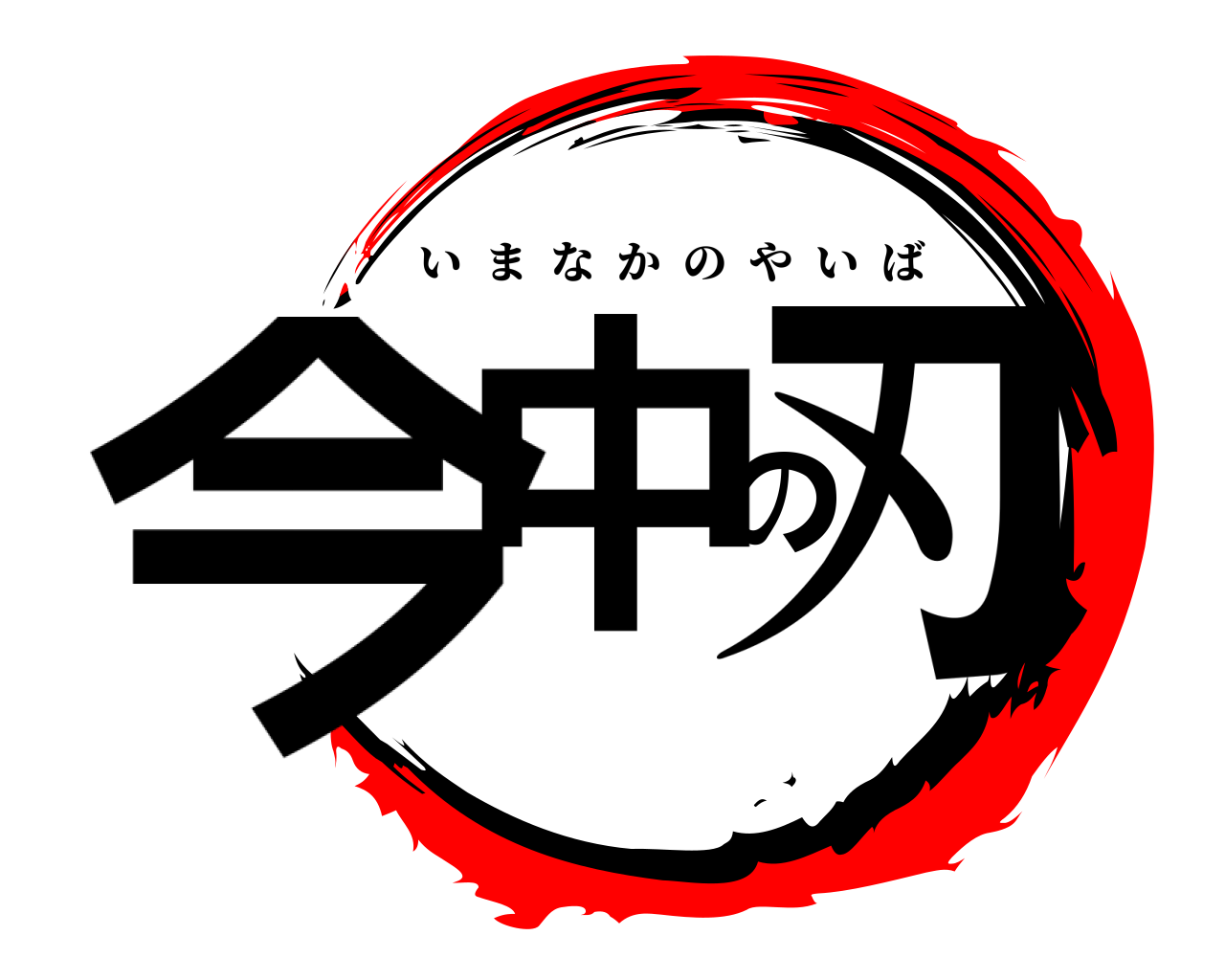 今中の刃 いまなかのやいば