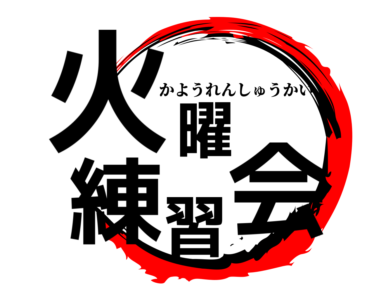 火曜練習会 かようれんしゅうかい