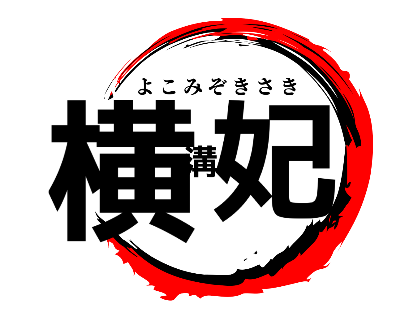 横溝妃 よこみぞきさき
