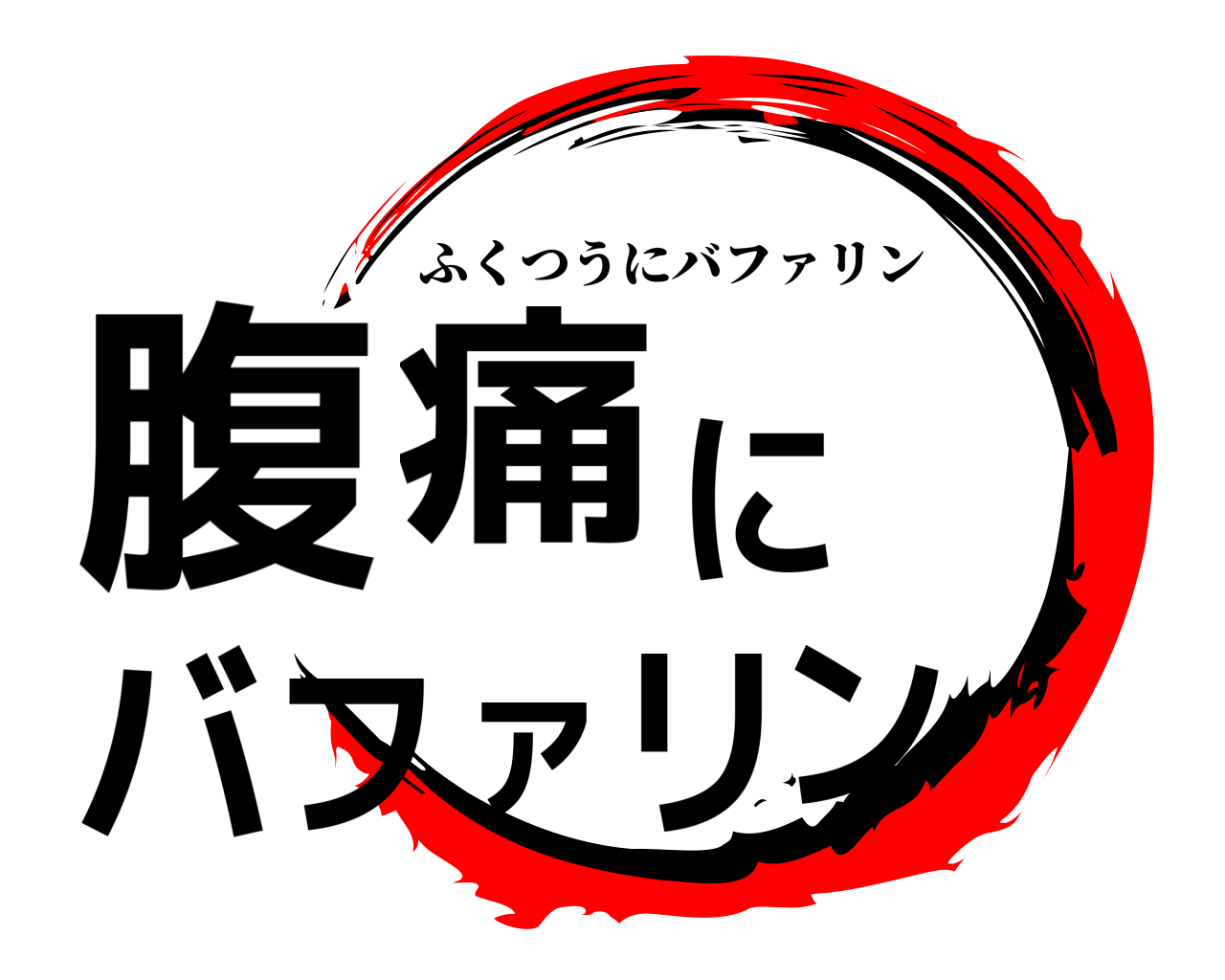 腹痛にバファリン ふくつうにバファリン