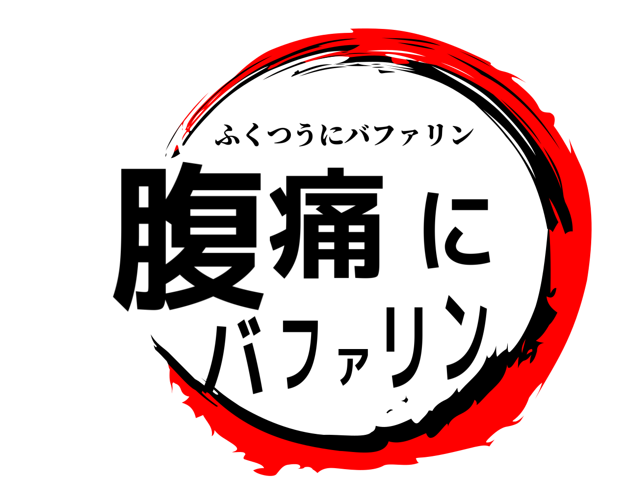 腹痛にバファリン ふくつうにバファリン