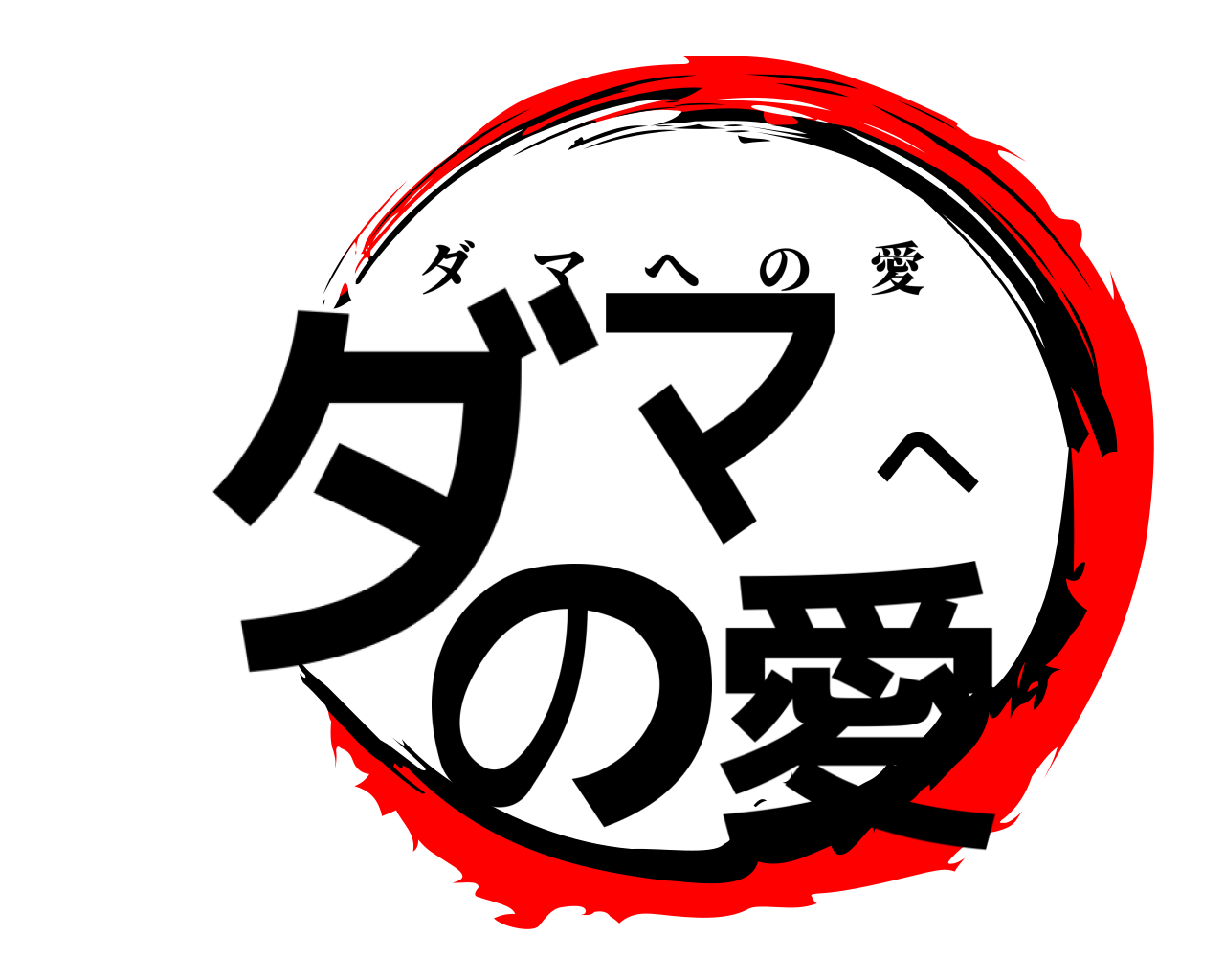 ダマへの愛 ダマへの愛