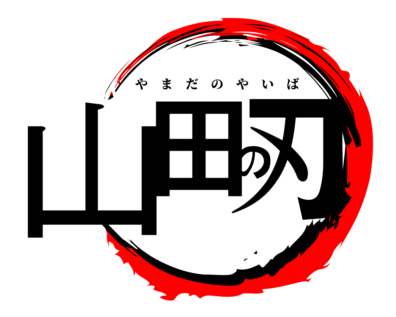 山田の刃 やまだのやいば