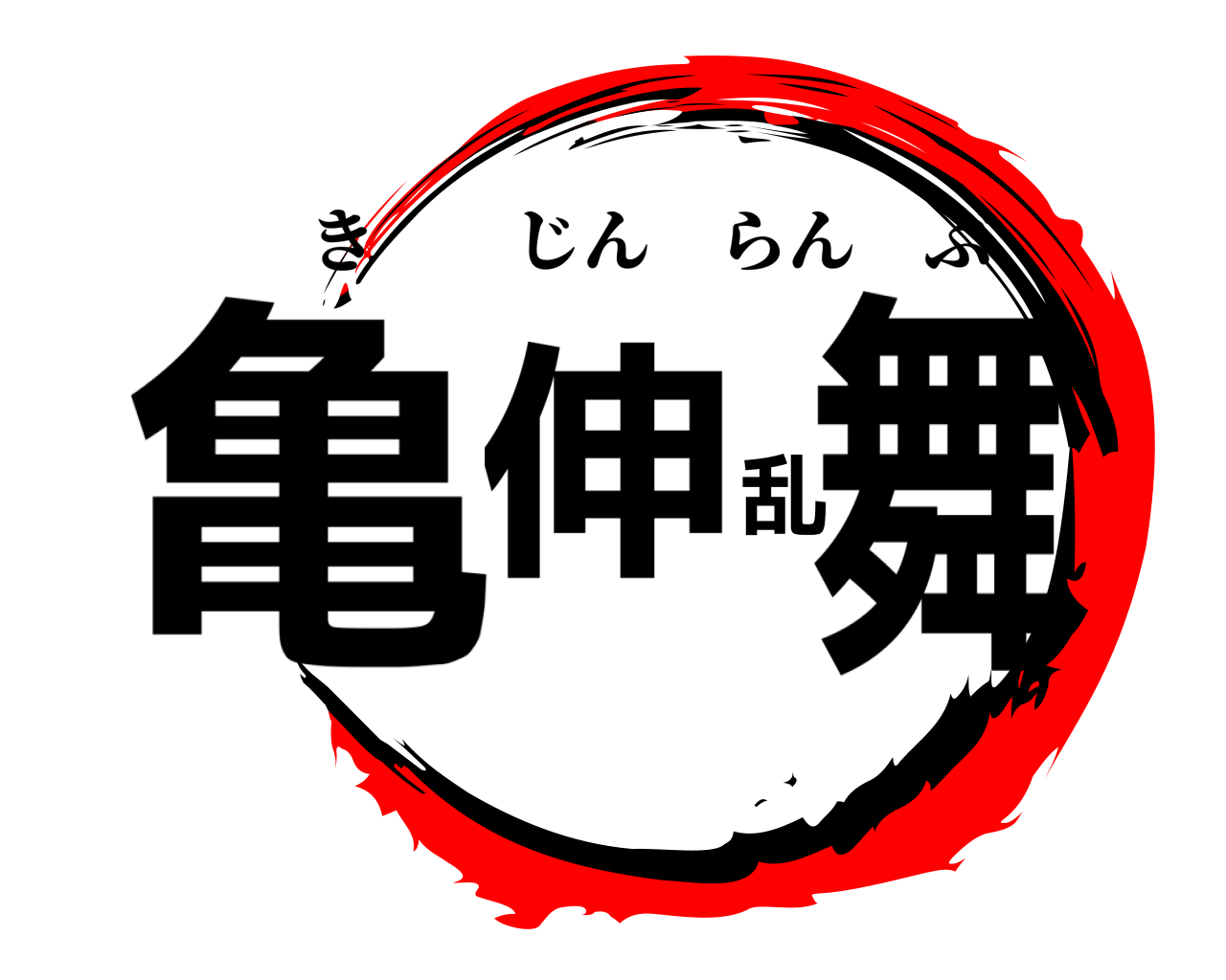 亀伸乱舞 きじんらんぶ