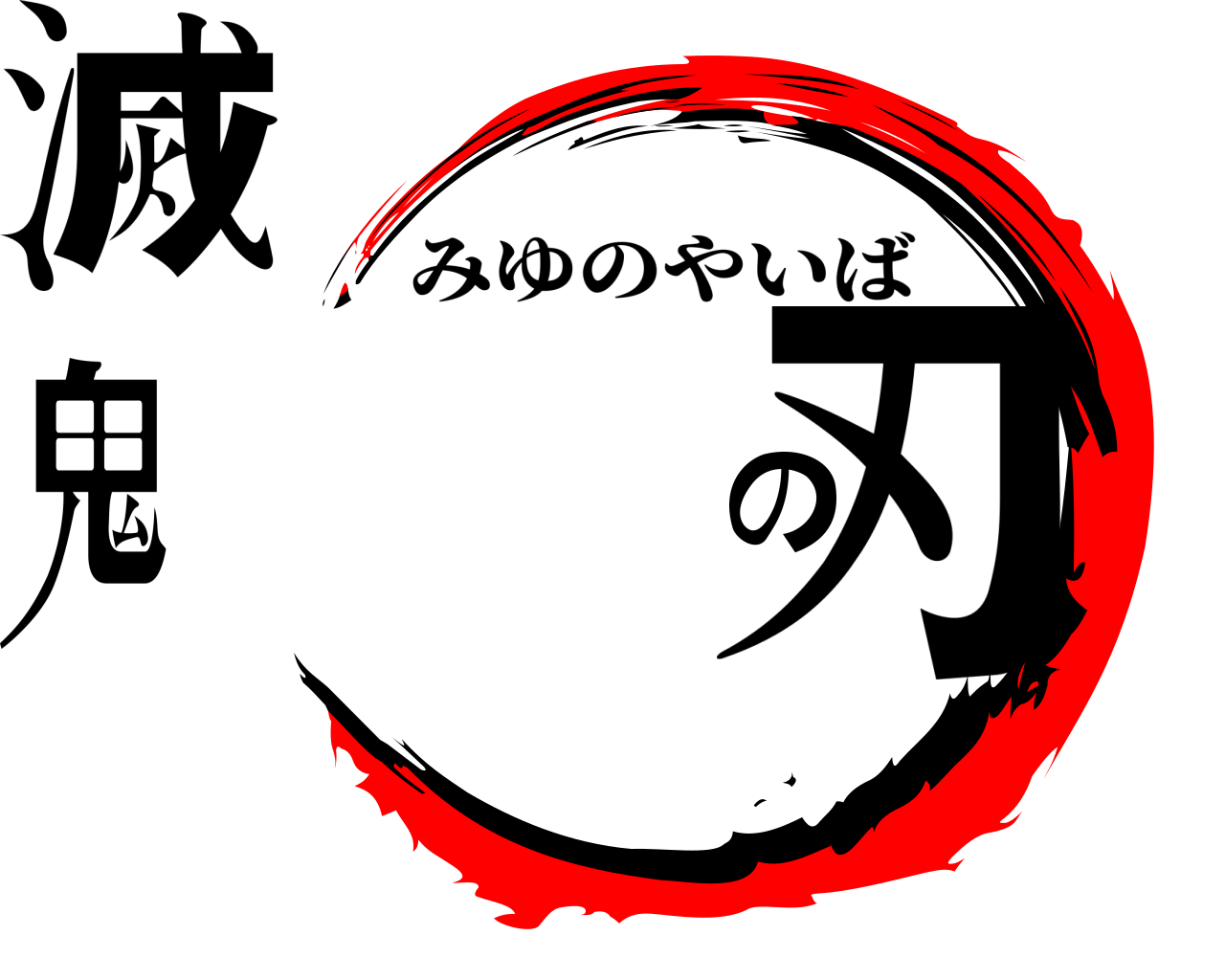 鬼滅の刃 みゆのやいば