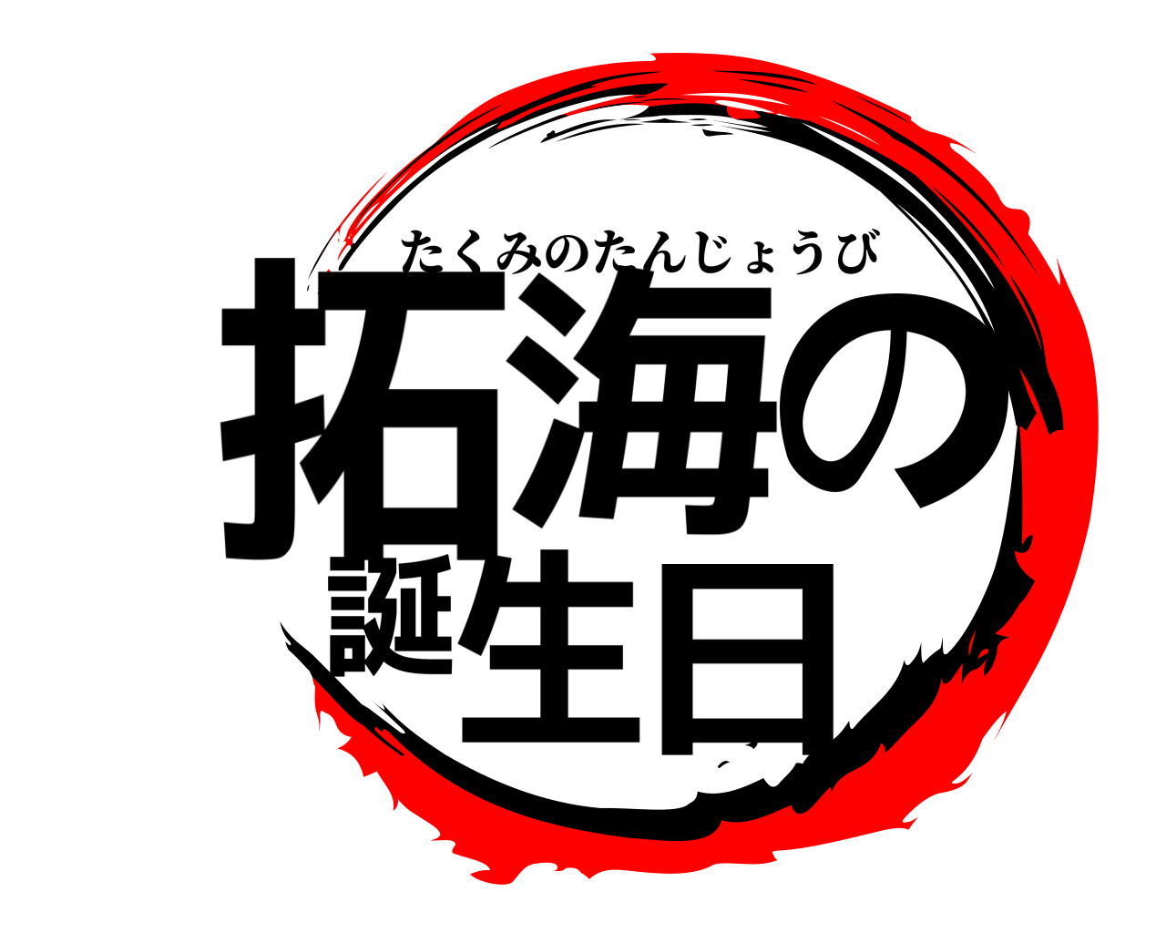拓海の誕生日 たくみのたんじょうび