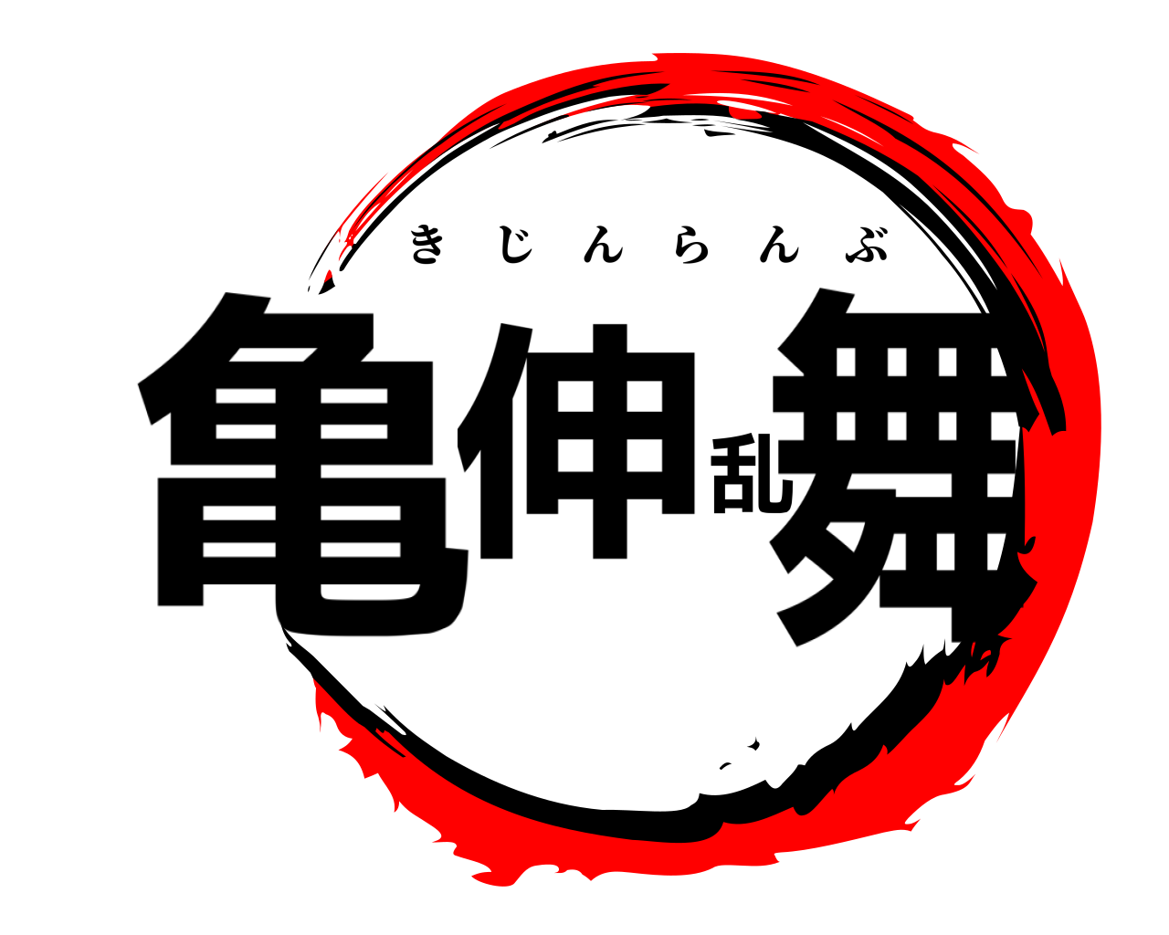 亀伸乱舞 きじんらんぶ