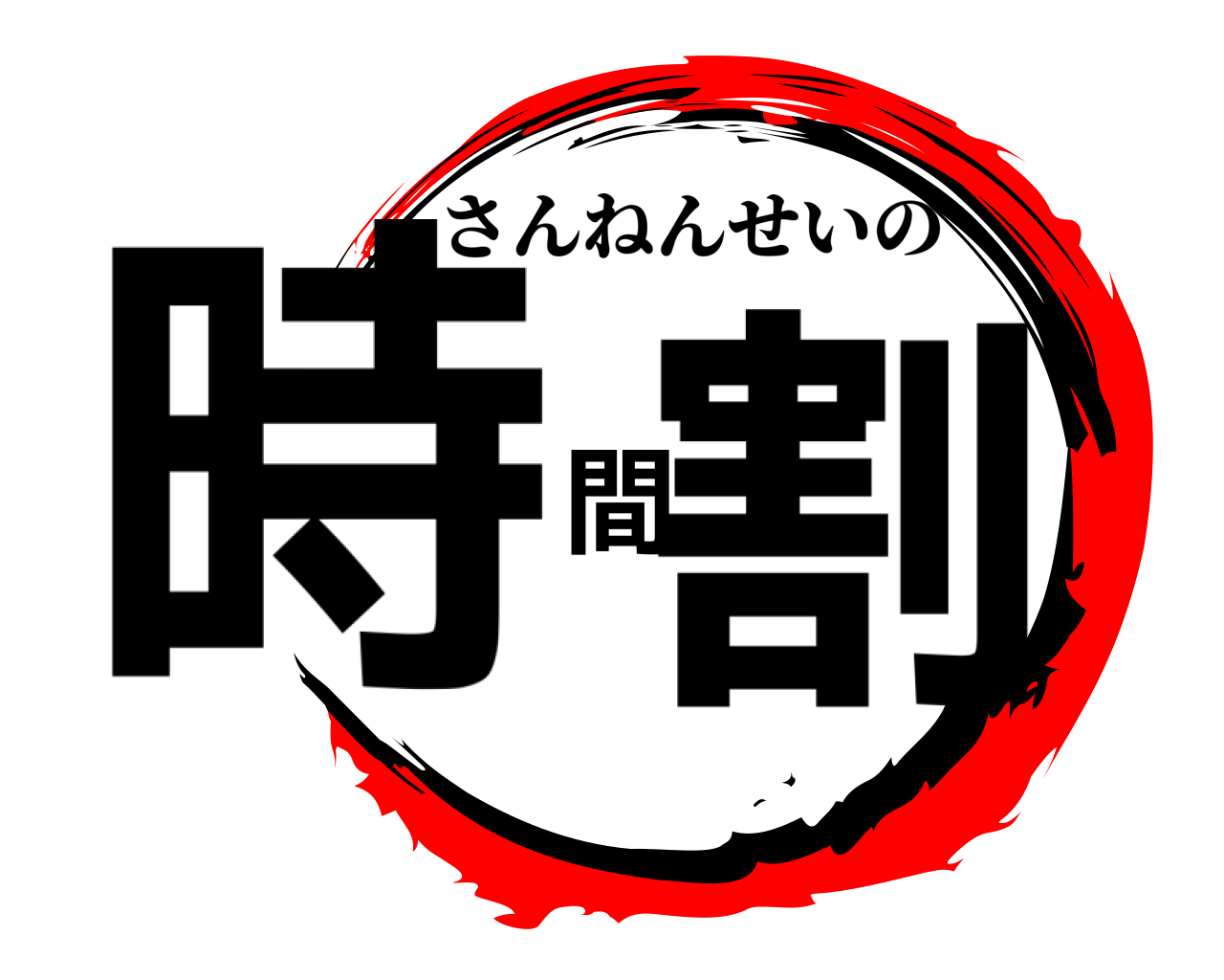 時間割 さんねんせいの