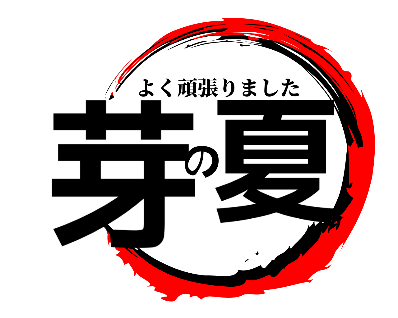 鬼滅の刃ロゴジェネレーター 作成結果