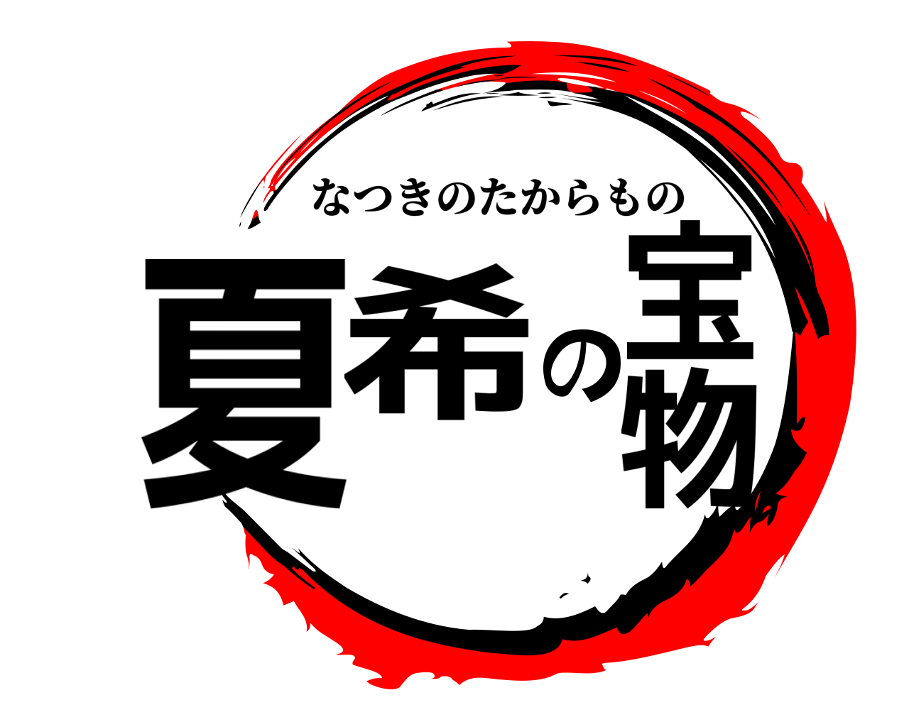 夏希の宝物 なつきのたからもの