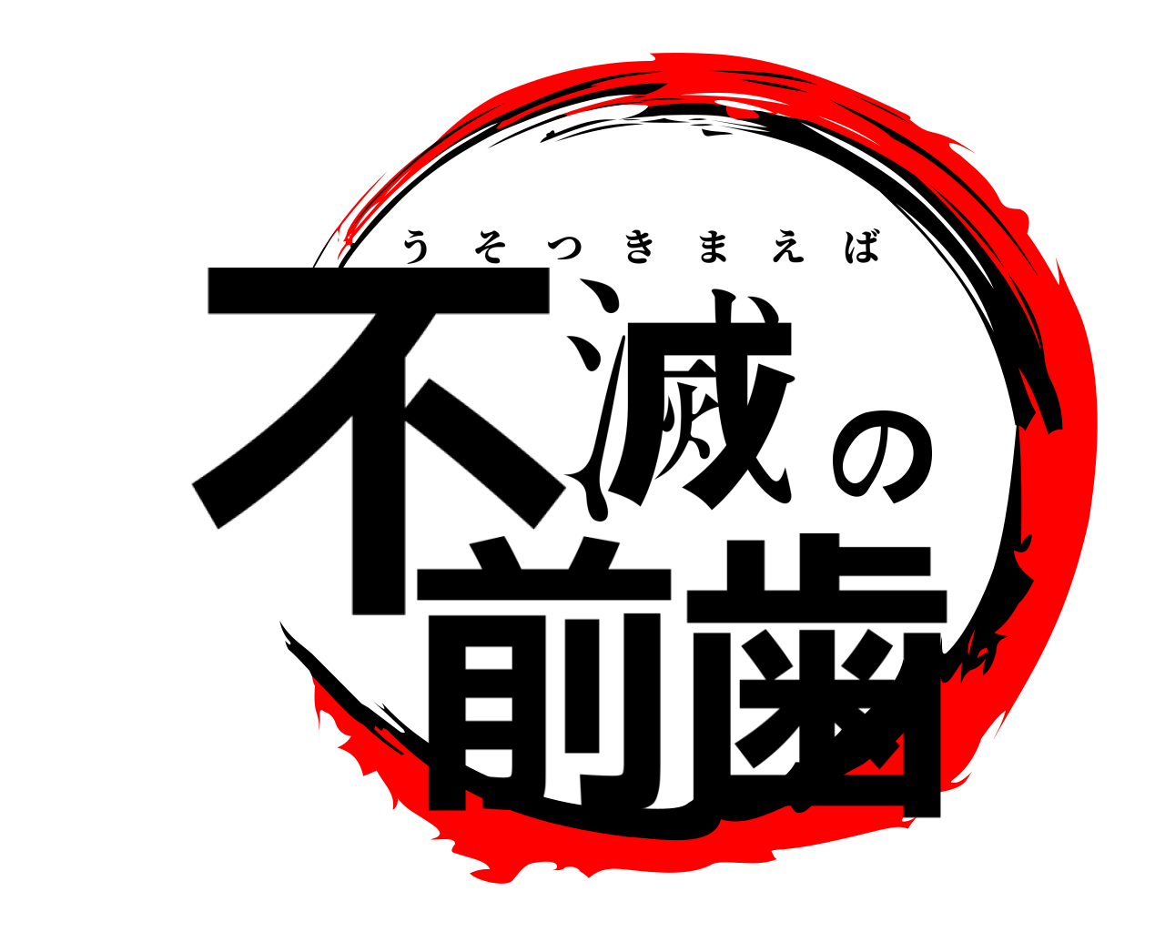 不滅の前歯 うそつきまえば