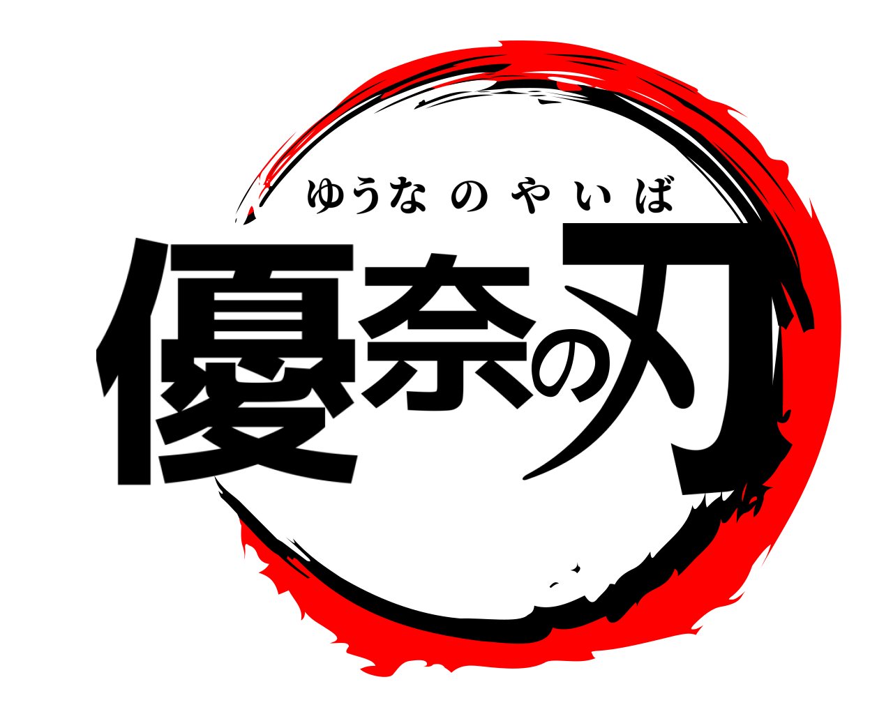 優奈の刃 ゆうなのやいば
