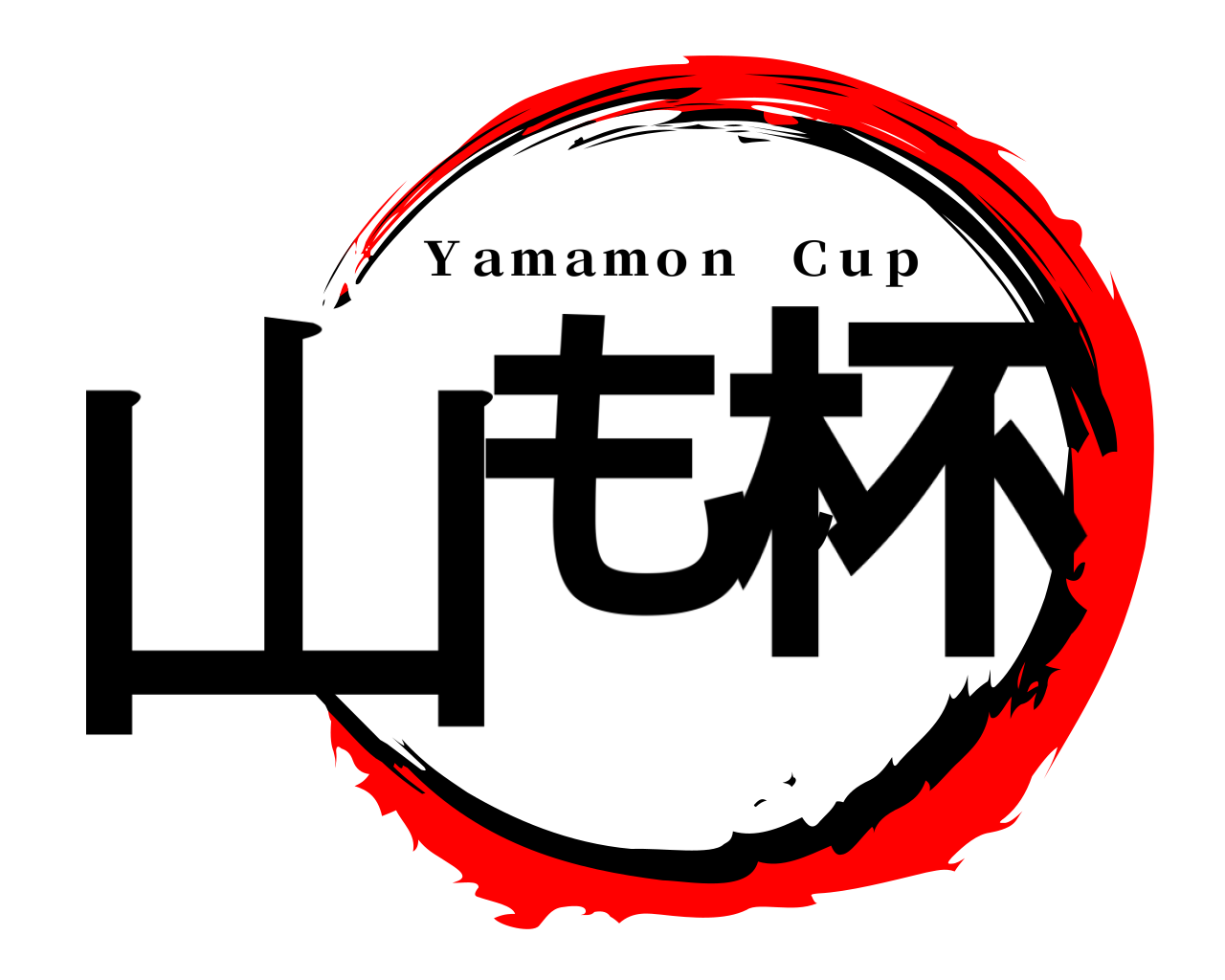 山もん杯 Ｙａｍａｍｏｎ Ｃｕｐ