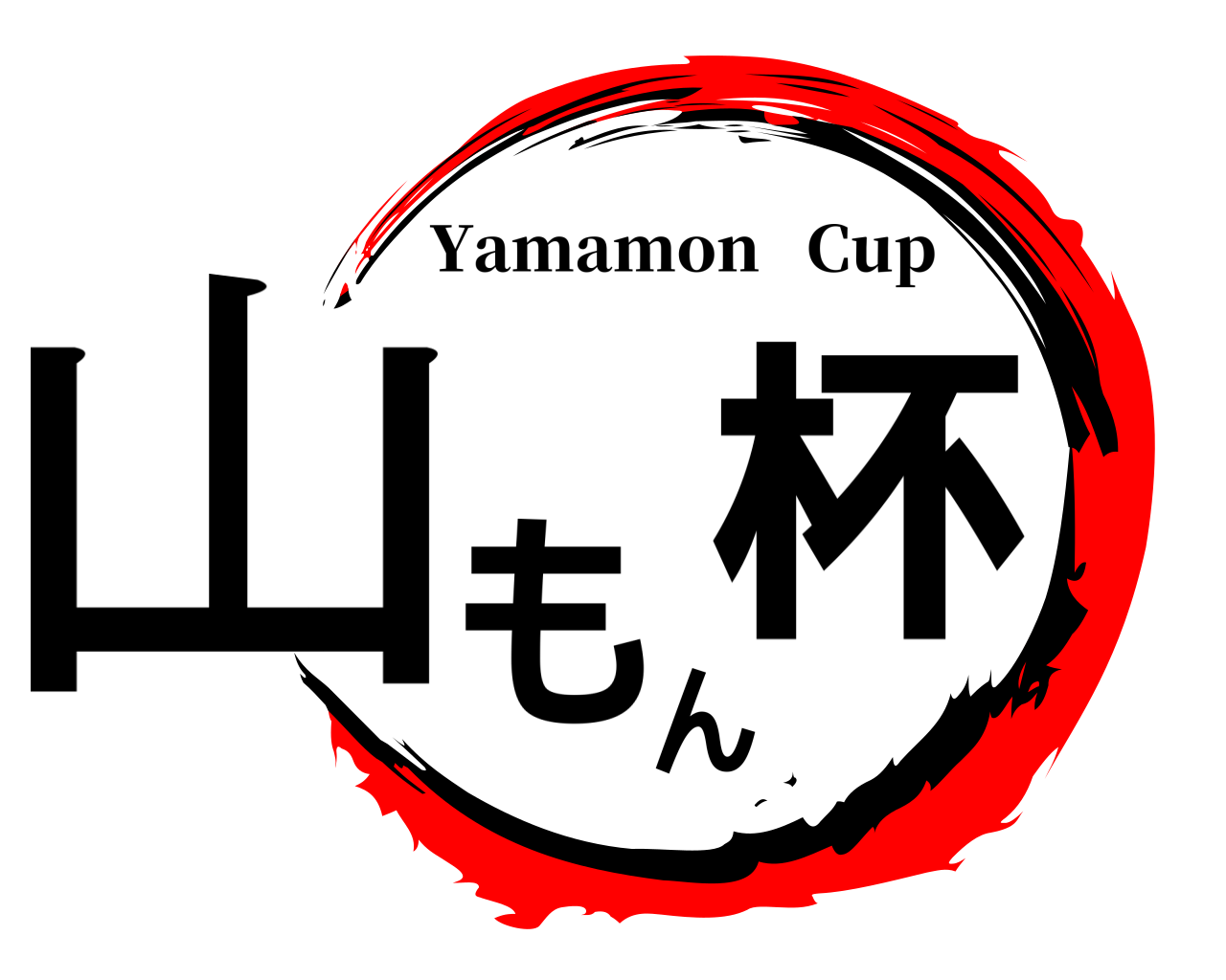 山もん杯 Yamamon   Cup