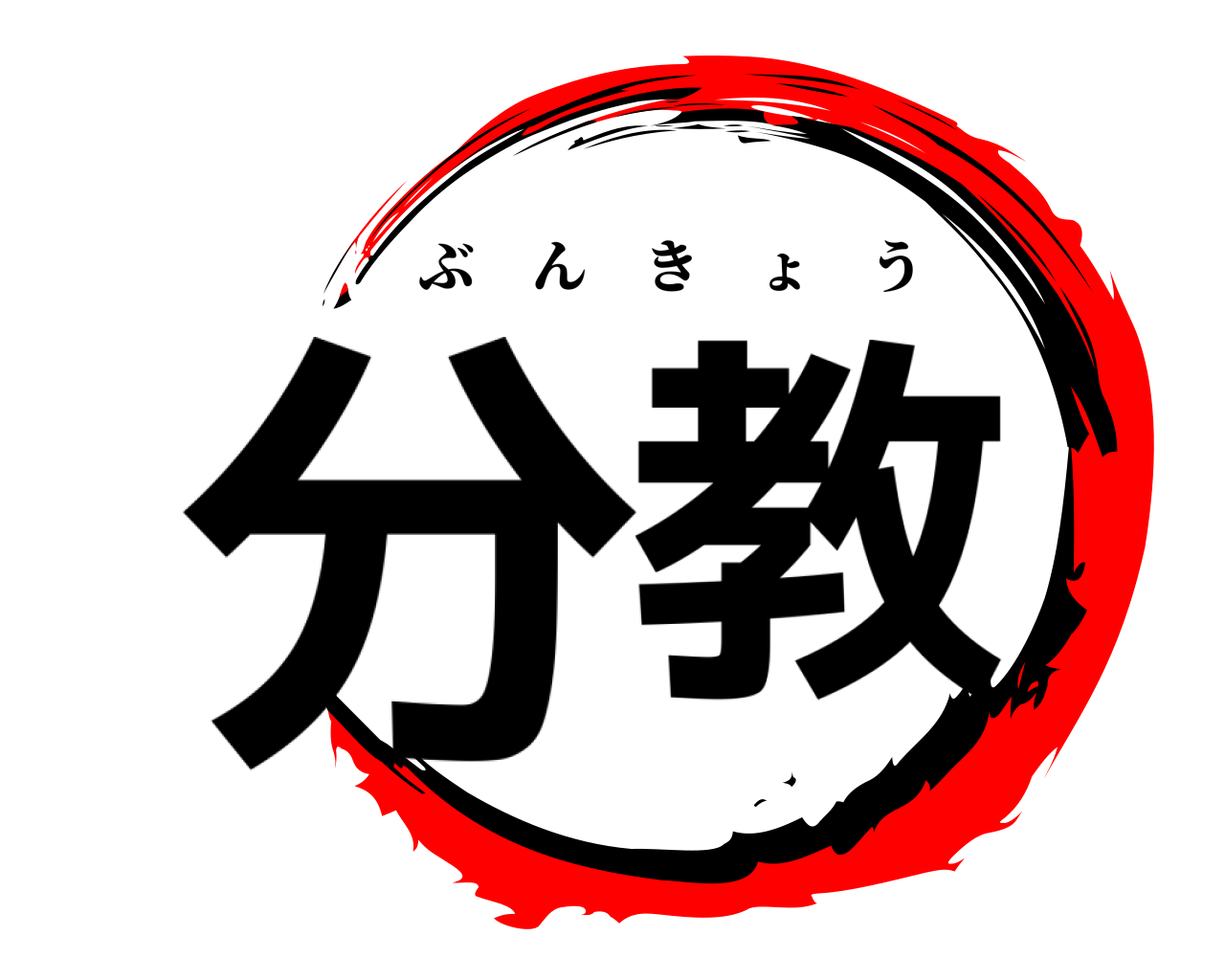 分教 ぶんきょう