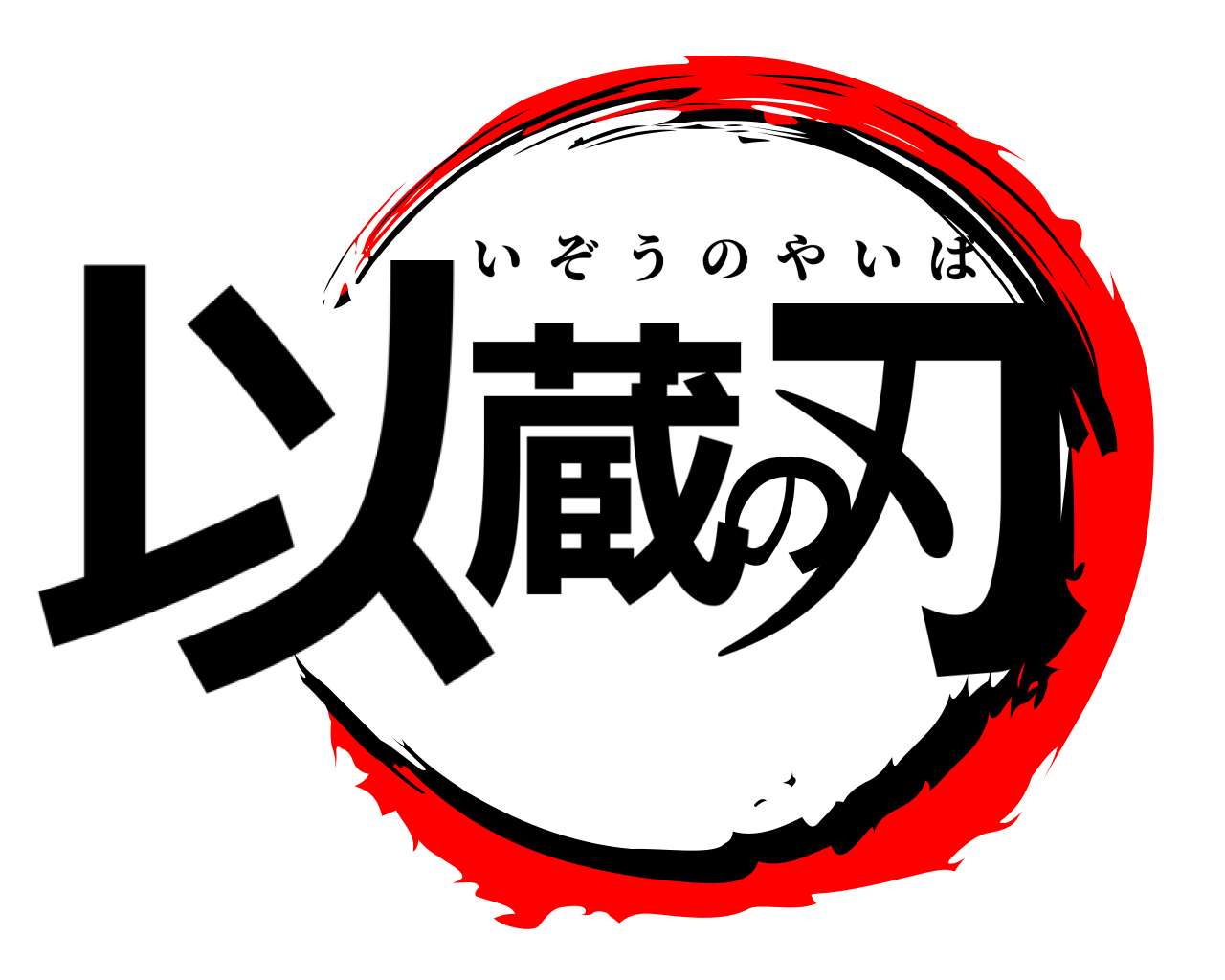 以蔵の刃 いぞうのやいば