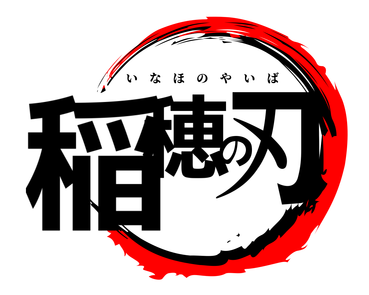 稲穂の刃 いなほのやいば