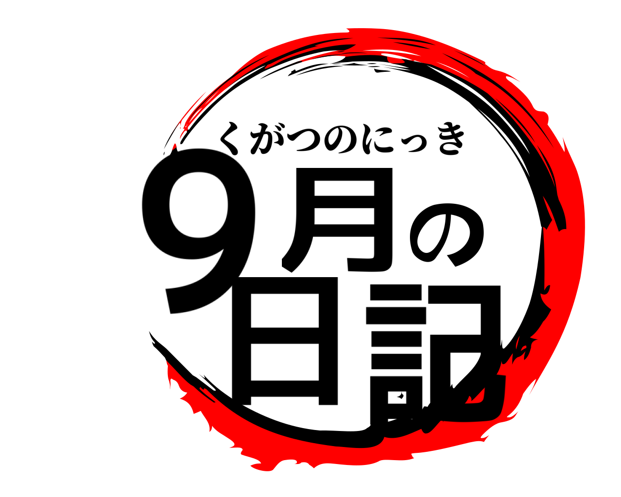 ９月の日記 くがつのにっき