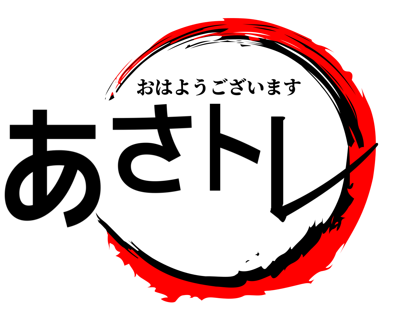 あさトレ おはようございます