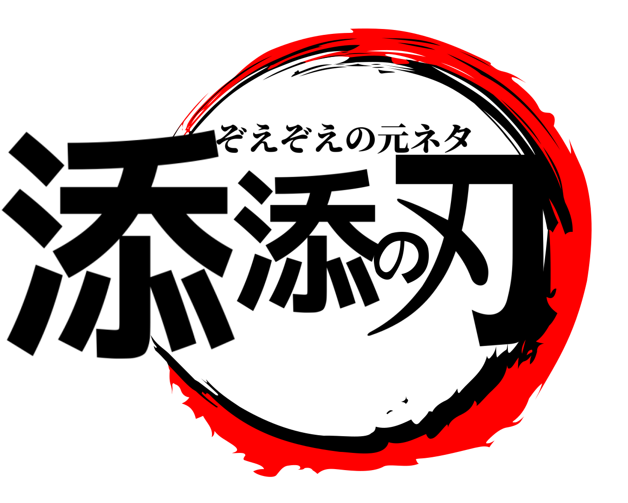添添の刃 ぞえぞえの元ネタ