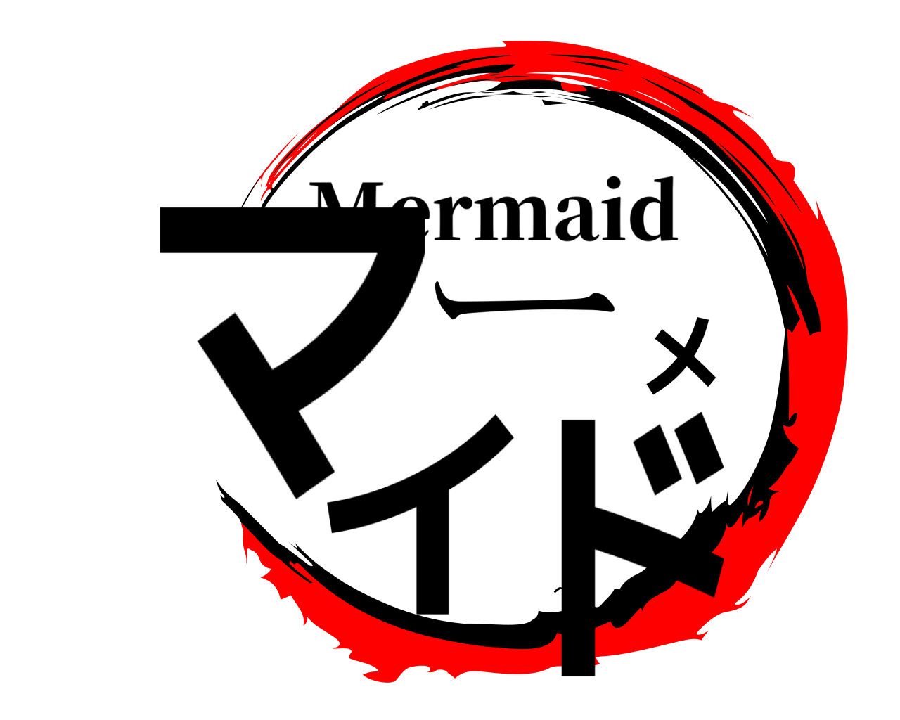 マーメイド Mermaid