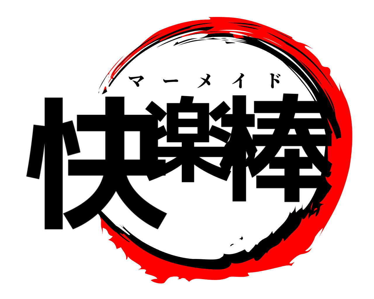 快楽の棒 マーメイド