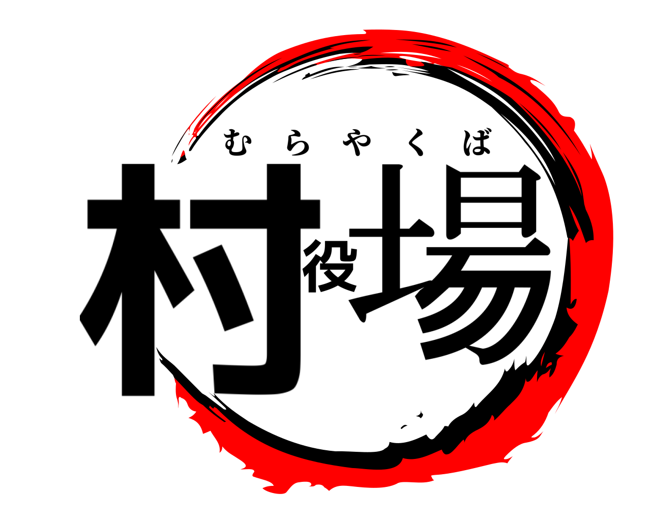 村役場 むらやくば