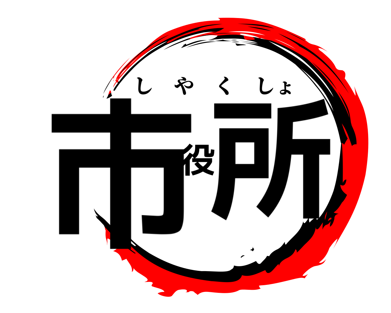 市役所 しやくしょ