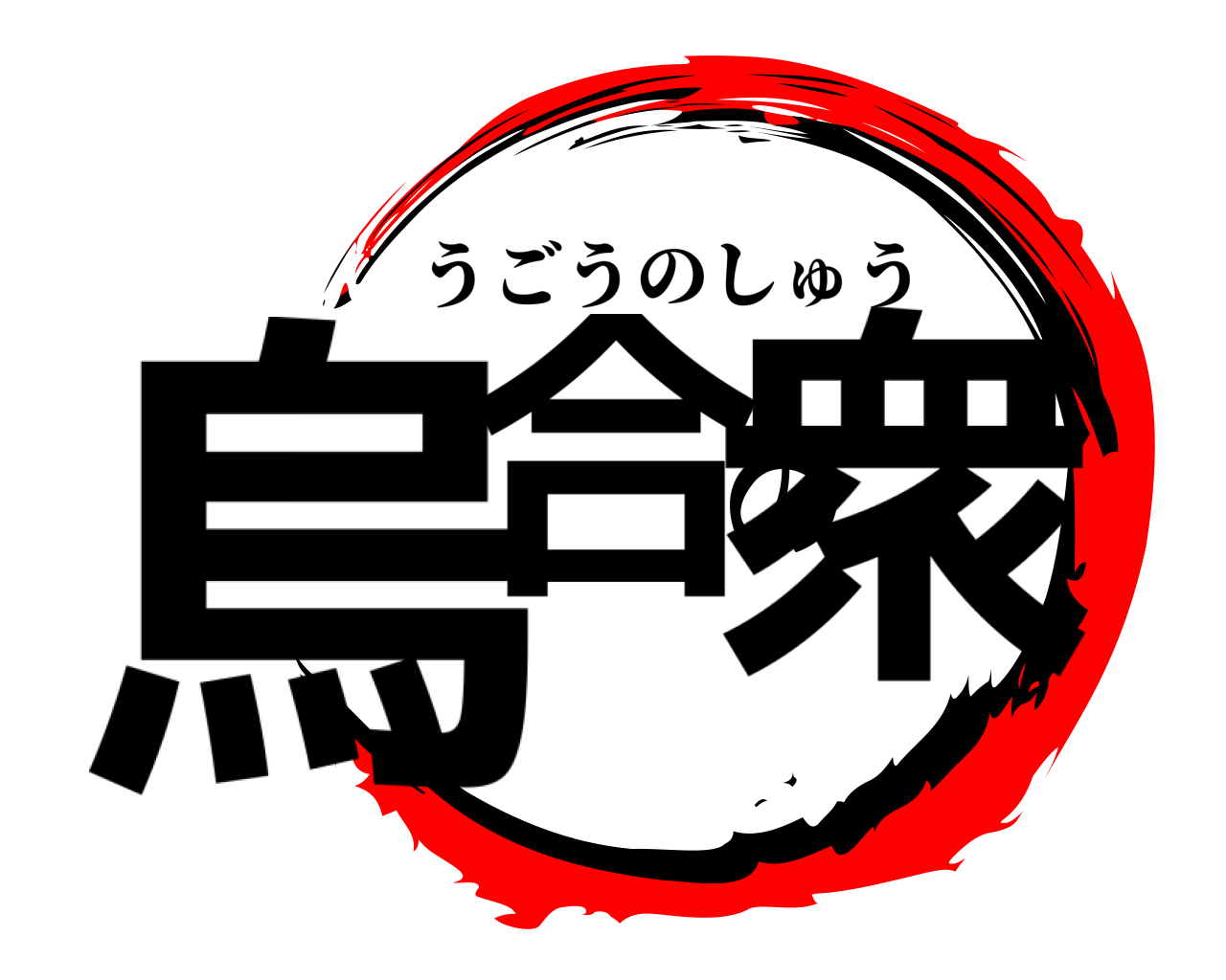 烏合の衆 うごうのしゅう