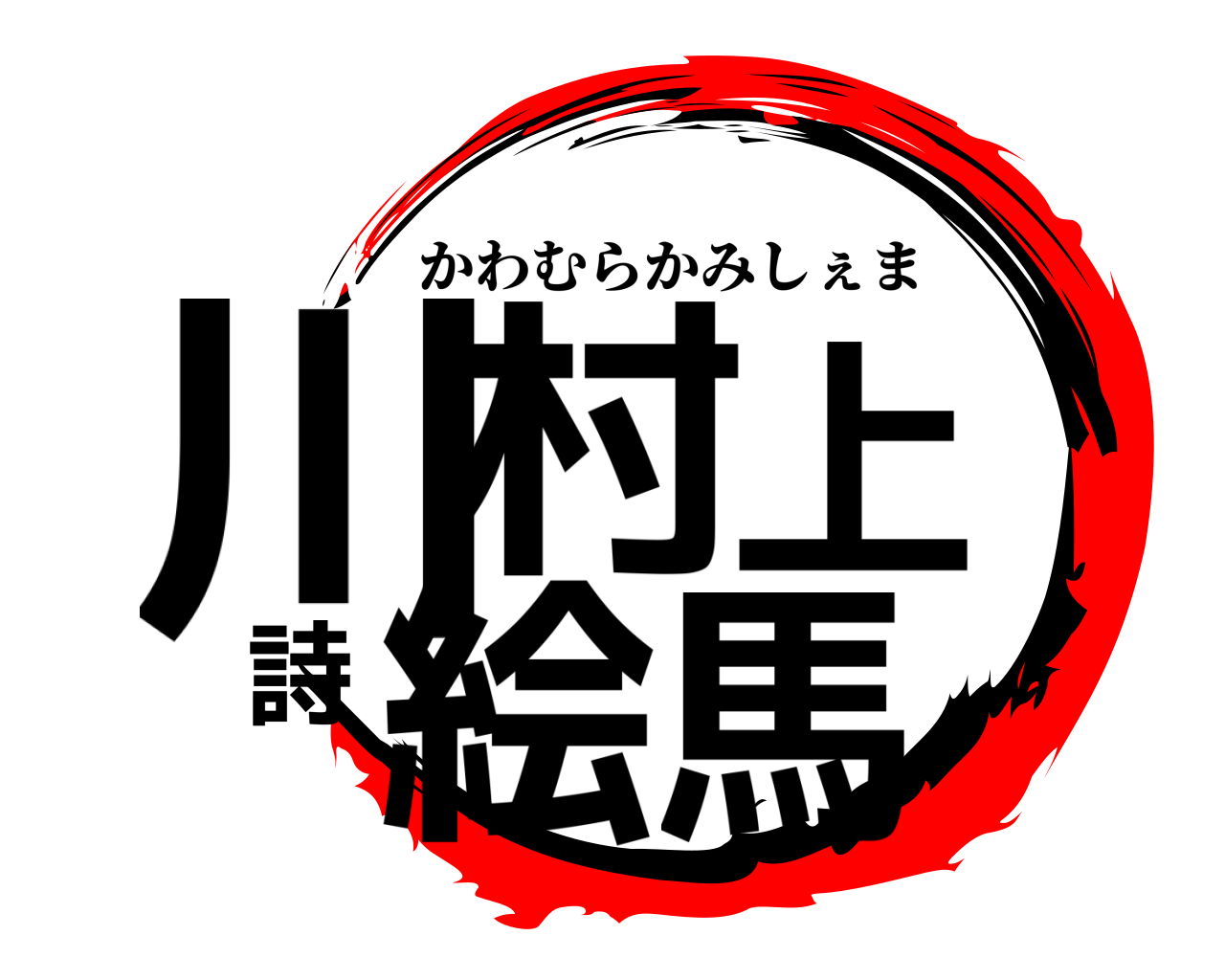 川村上詩絵馬 かわむらかみしぇま