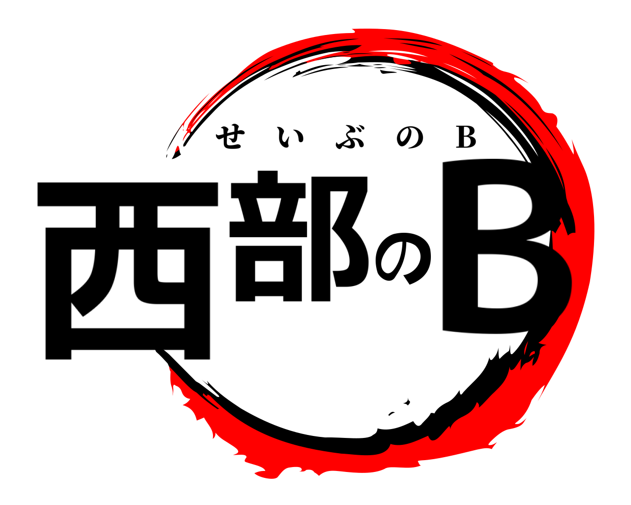 西部のB せいぶの B