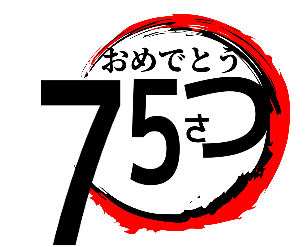 ７５さつ おめでとう