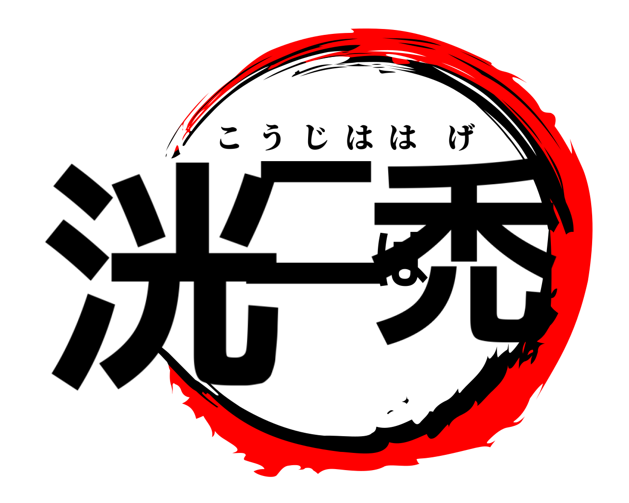 洸二は禿 こうじははげ