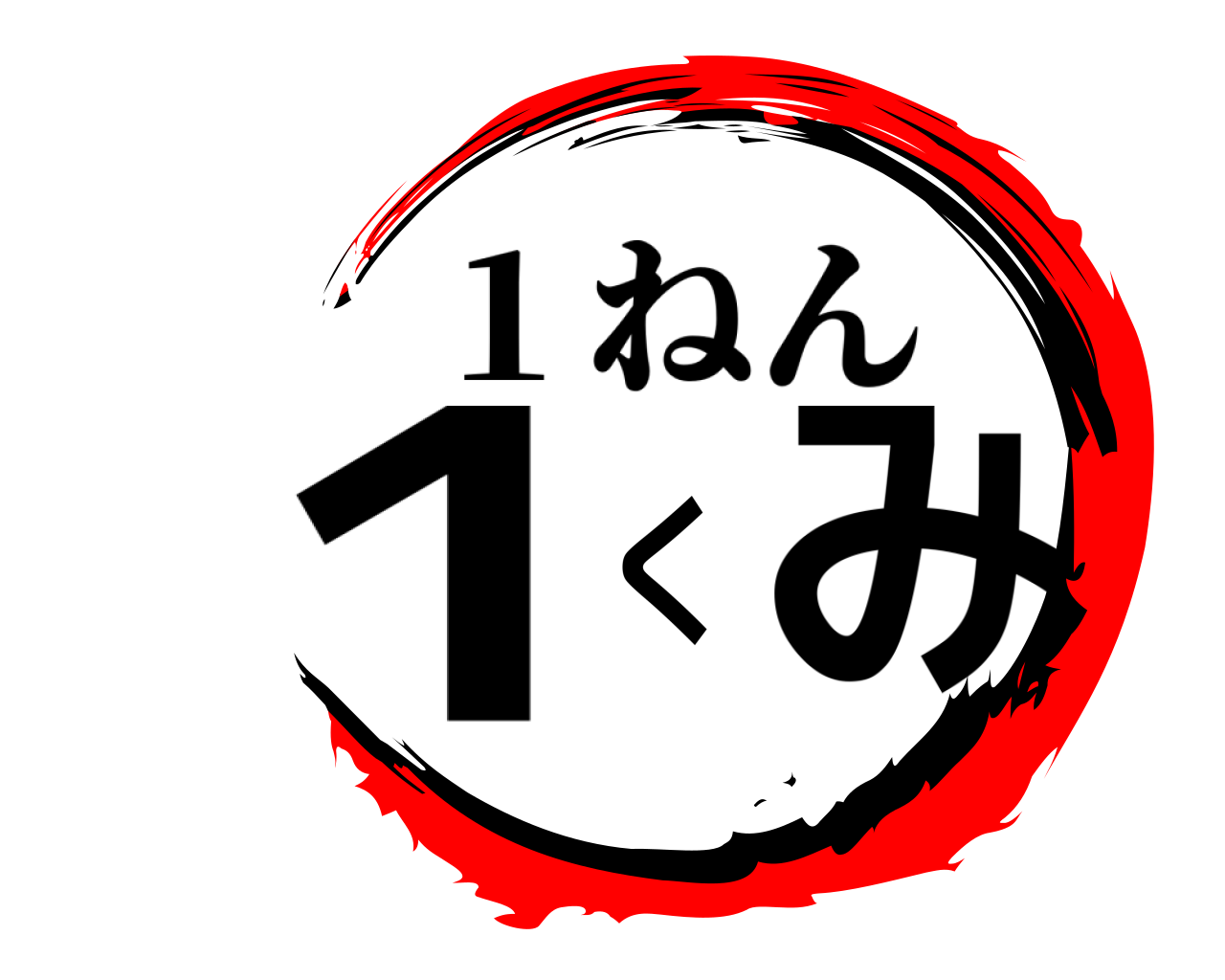 １くみ １ねん