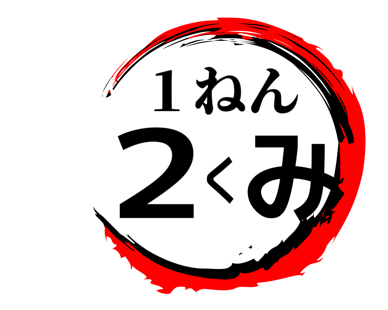 ２くみ １ねん