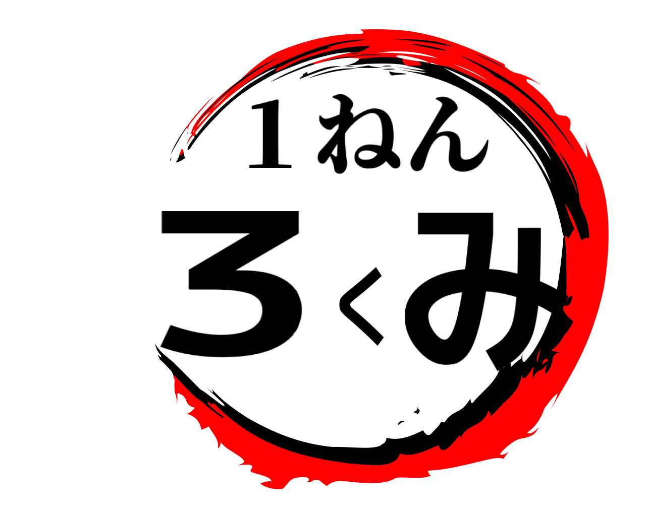３くみ １ねん