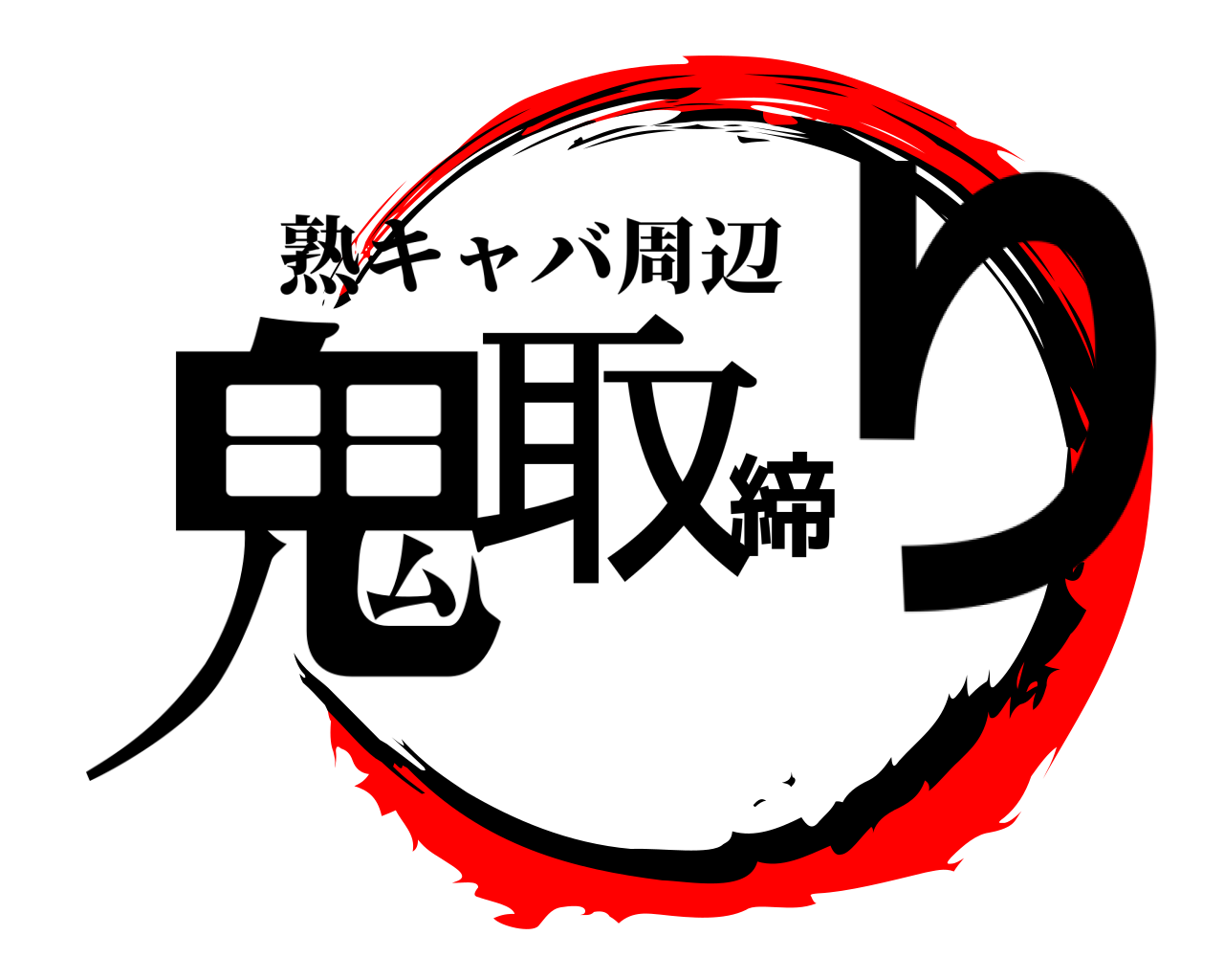 鬼取締り 熟キャバ周辺