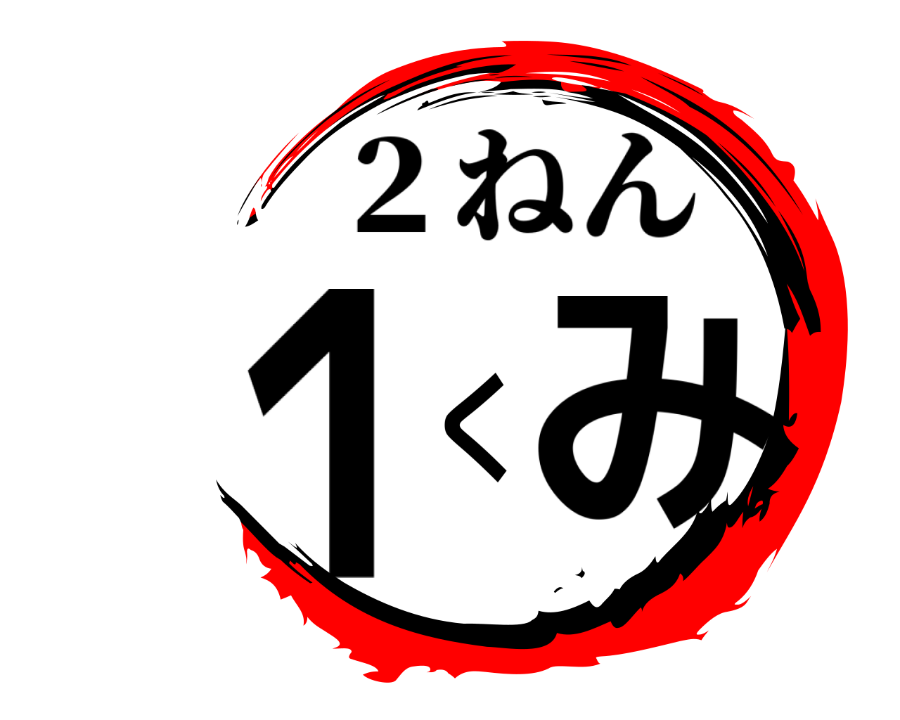 １くみ ２ねん