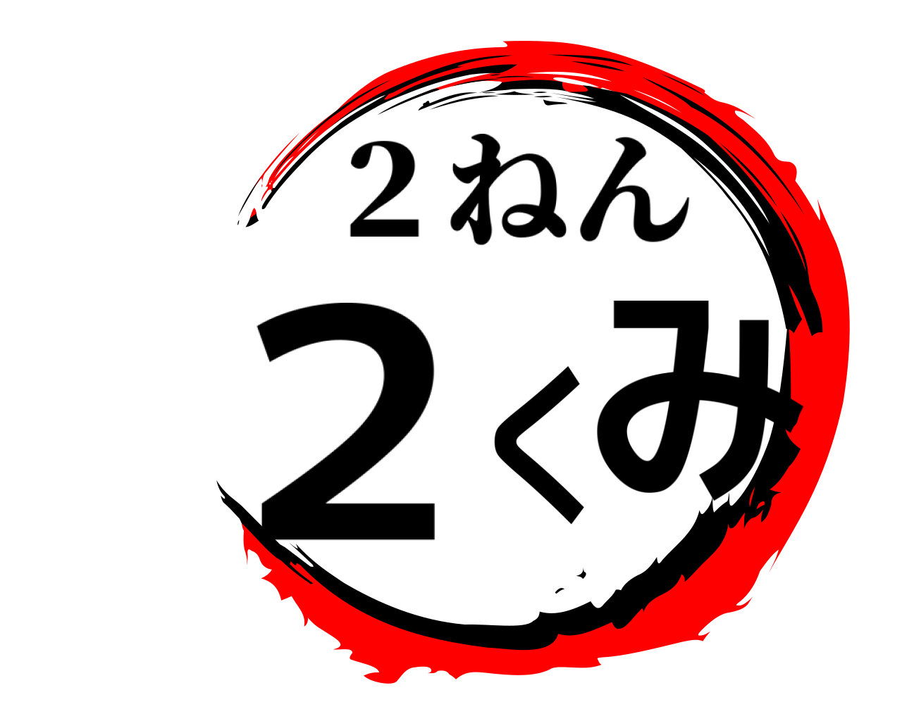 ２くみ ２ねん