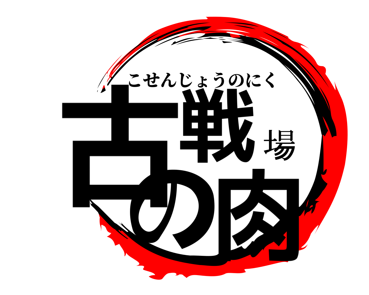 古戦場の肉 こせんじょうのにく