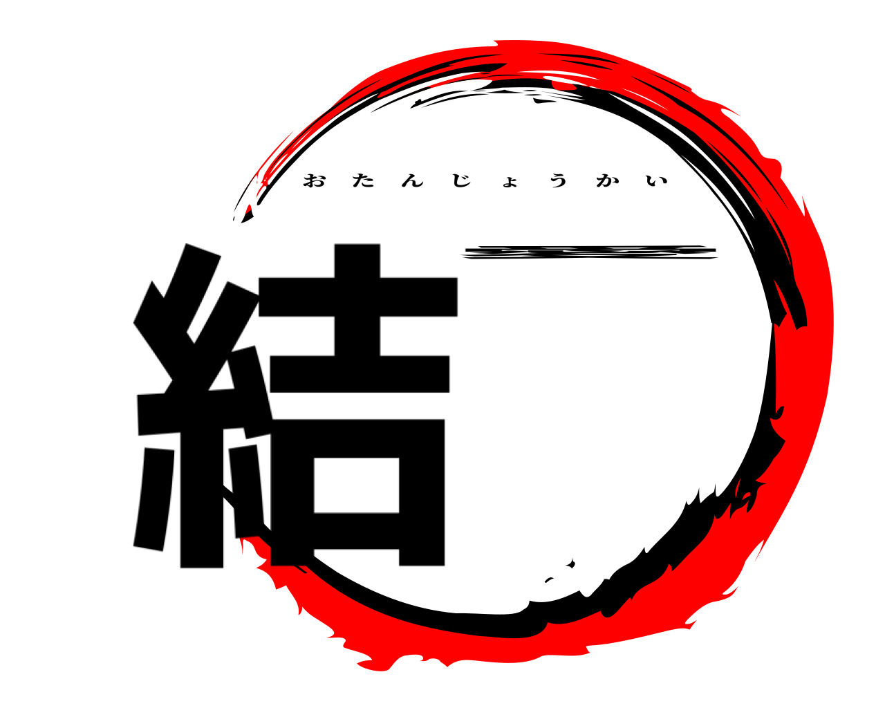 結愛 おたんじょうかい
