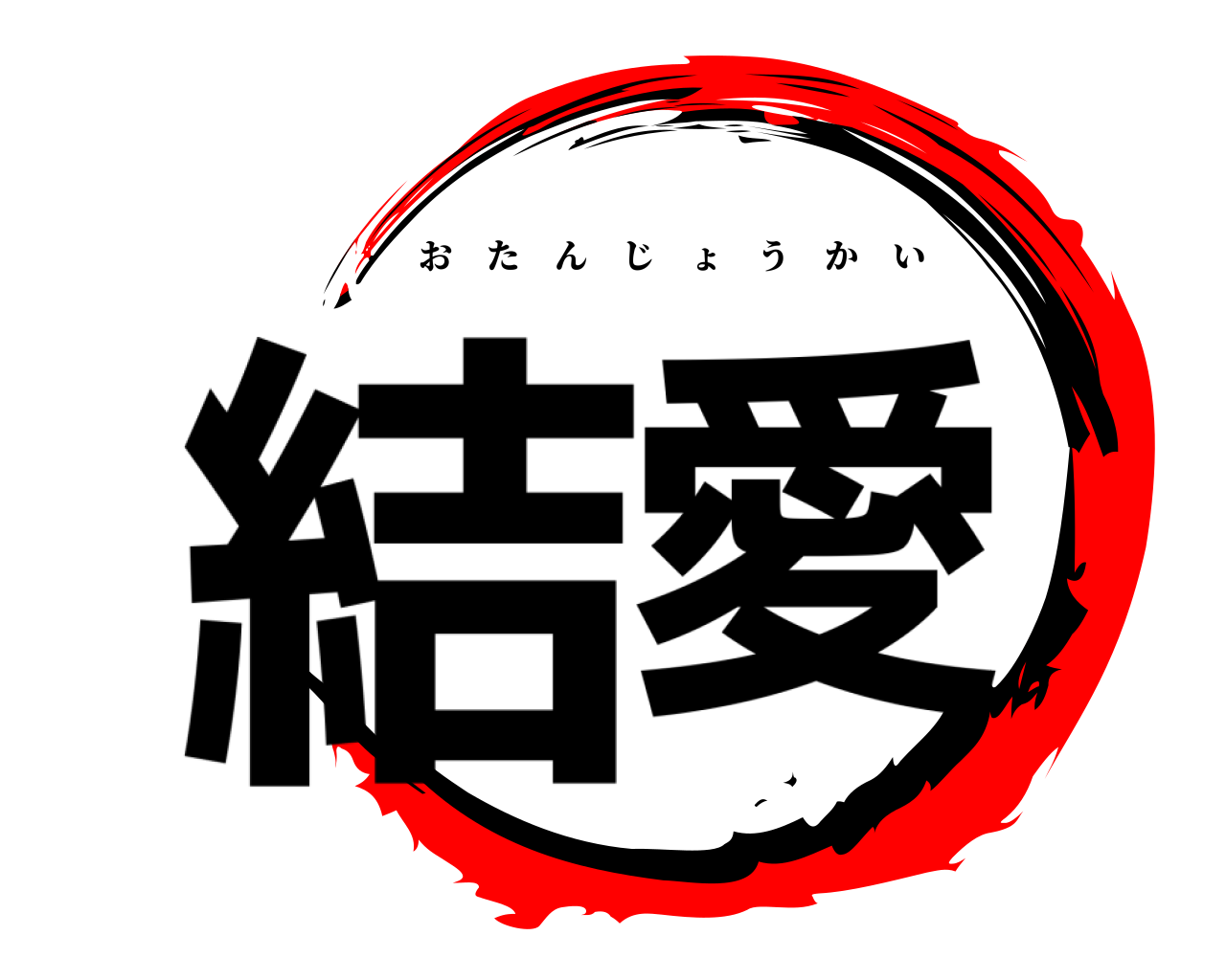 結愛 おたんじょうかい