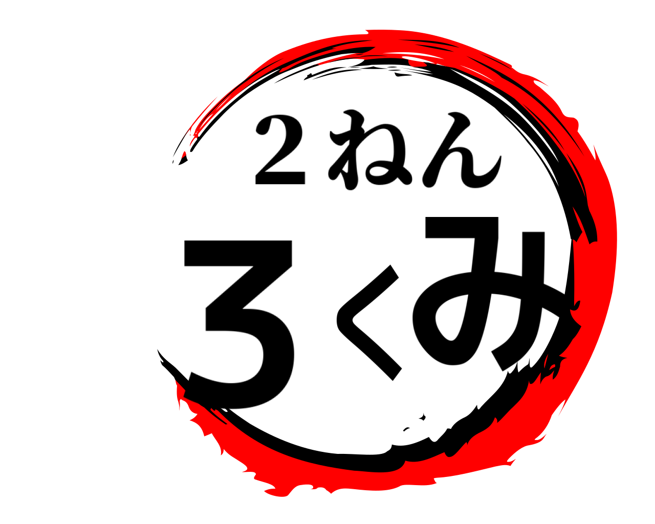 ３くみ ２ねん