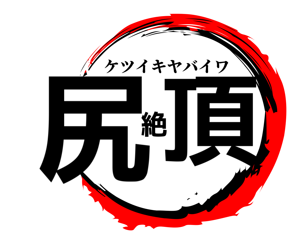 尻絶頂 ケツイキヤバイワ
